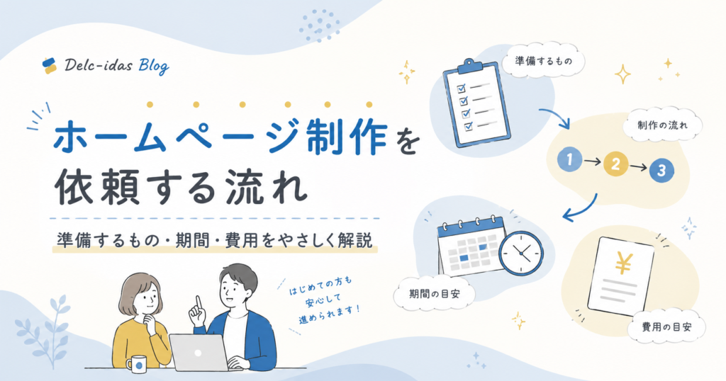 ホームページ制作を依頼する流れ｜準備するもの・期間・費用をやさしく解説