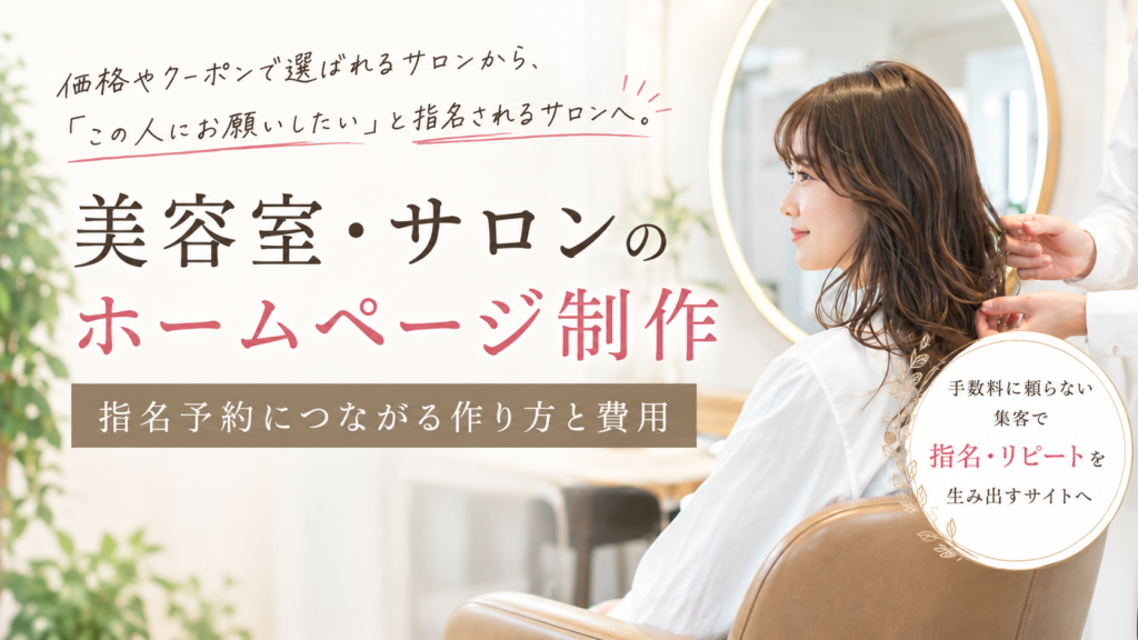 美容室・サロンのホームページ制作｜指名予約につながる作り方と費用