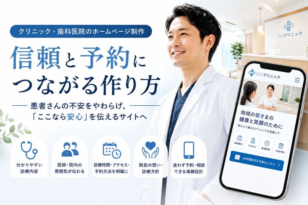 クリニック・歯科医院のホームページ制作｜信頼と予約につながる作り方