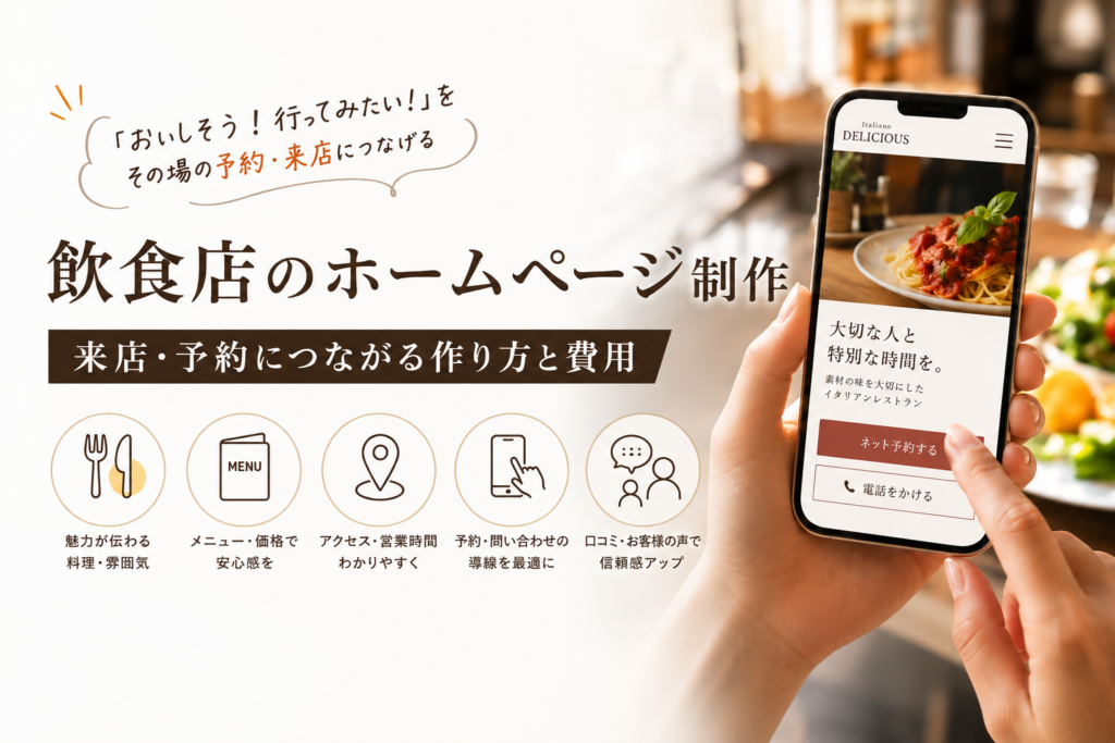 飲食店のホームページ制作｜来店・予約につながる作り方と費用