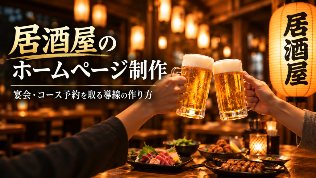 居酒屋のホームページ制作｜宴会・コース予約を取る導線の作り方